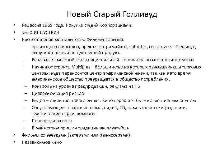 Новый Старый Голливуд • • • Рецессия 1969 года. Покупка студий корпорациями. кино-ИНДУСТРИЯ Блокбастерная