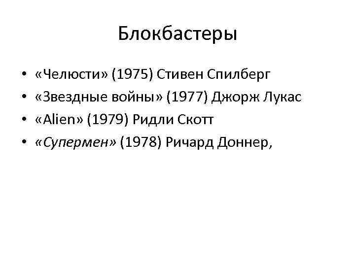 Блокбастеры • • «Челюсти» (1975) Стивен Спилберг «Звездные войны» (1977) Джорж Лукас «Alien» (1979)