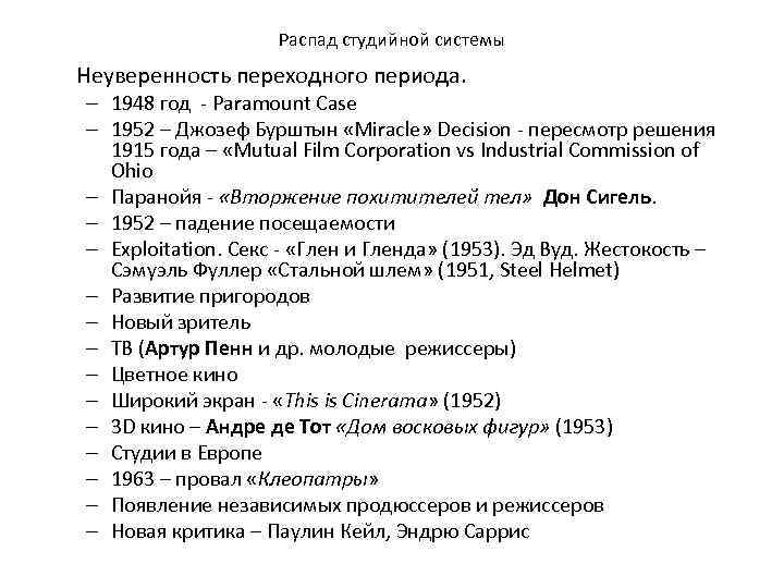 Распад студийной системы Неуверенность переходного периода. – 1948 год - Paramount Case – 1952