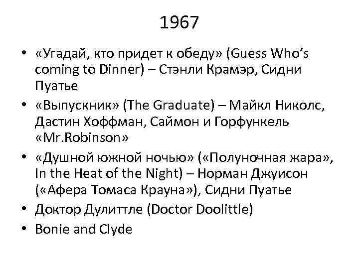 1967 • «Угадай, кто придет к обеду» (Guess Who’s coming to Dinner) – Стэнли