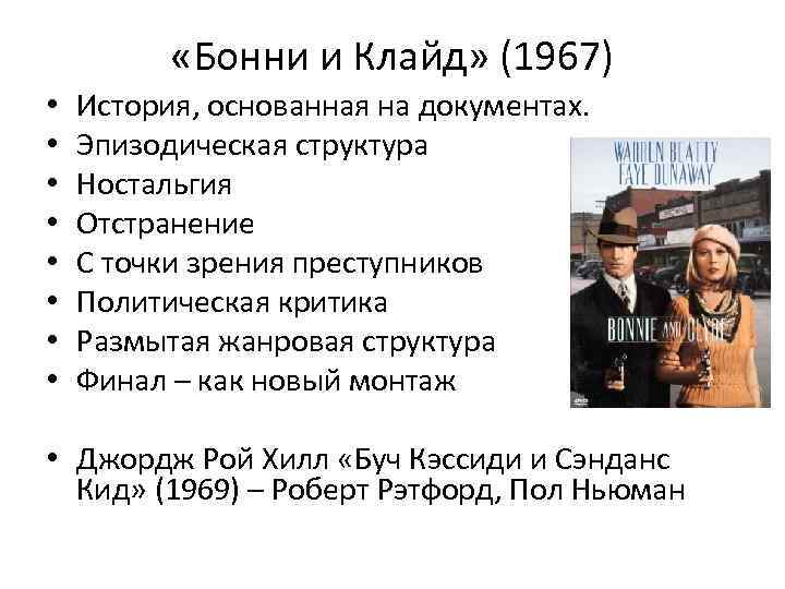  «Бонни и Клайд» (1967) • • История, основанная на документах. Эпизодическая структура Ностальгия