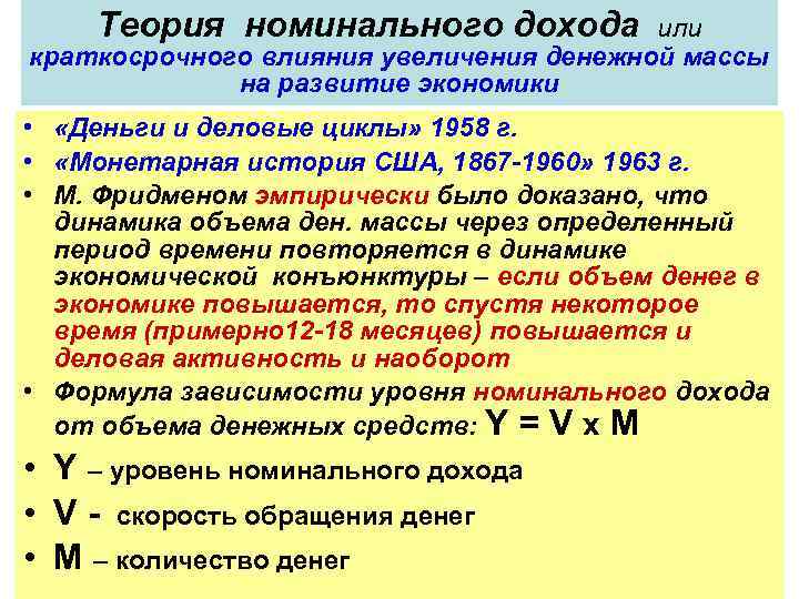 Теория номинального дохода или краткосрочного влияния увеличения денежной массы на развитие экономики • «Деньги