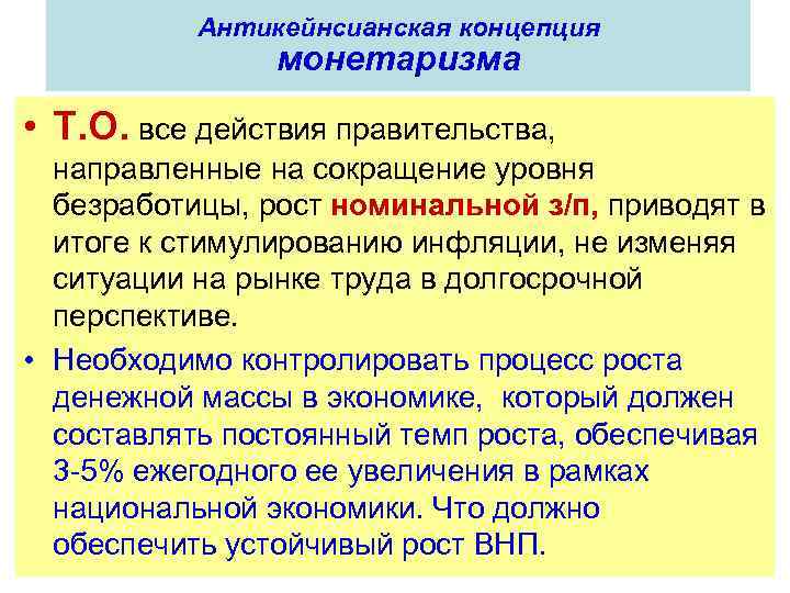 Антикейнсианская концепция монетаризма • Т. О. все действия правительства, направленные на сокращение уровня безработицы,