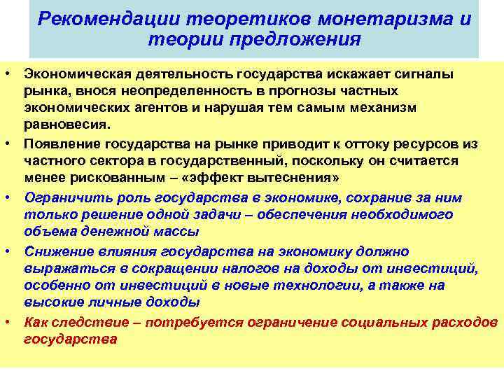 Рекомендации теоретиков монетаризма и теории предложения • Экономическая деятельность государства искажает сигналы рынка, внося