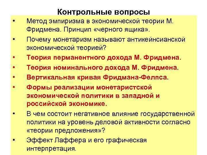 Контрольные вопросы • • Метод эмпиризма в экономической теории М. Фридмена. Принцип «черного ящика»