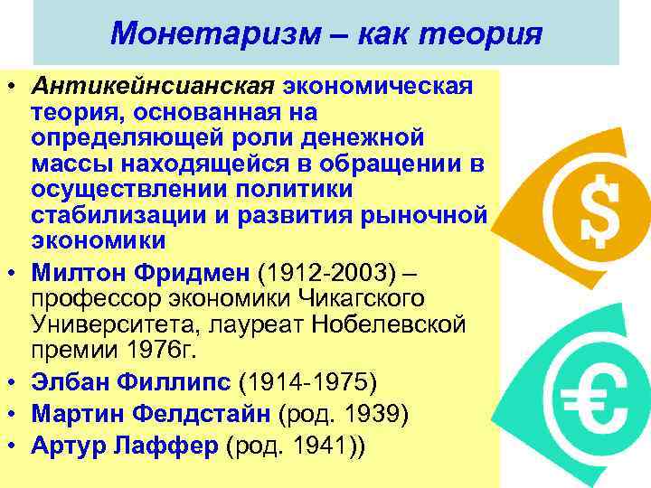 Монетаризм – как теория • Антикейнсианская экономическая теория, основанная на определяющей роли денежной массы