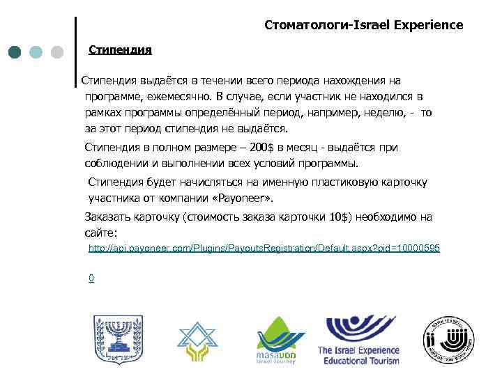 Стоматологи-Israel Experience Стипендия выдаётся в течении всего периода нахождения на программе, ежемесячно. В случае,