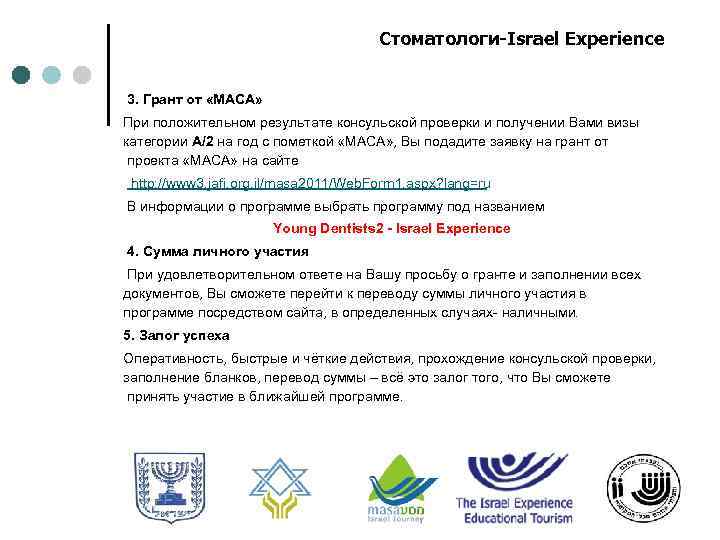 Стоматологи-Israel Experience 3. Грант от «МАСА» При положительном результате консульской проверки и получении Вами