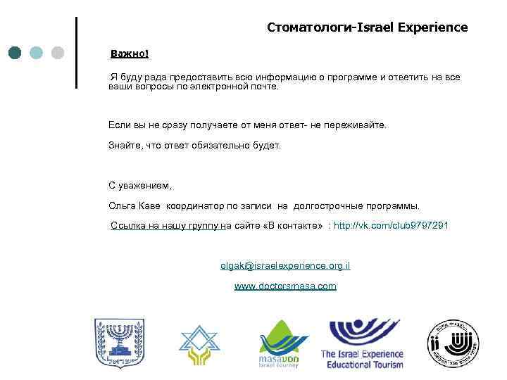 Стоматологи-Israel Experience Важно! Я буду рада предоставить всю информацию о программе и ответить на