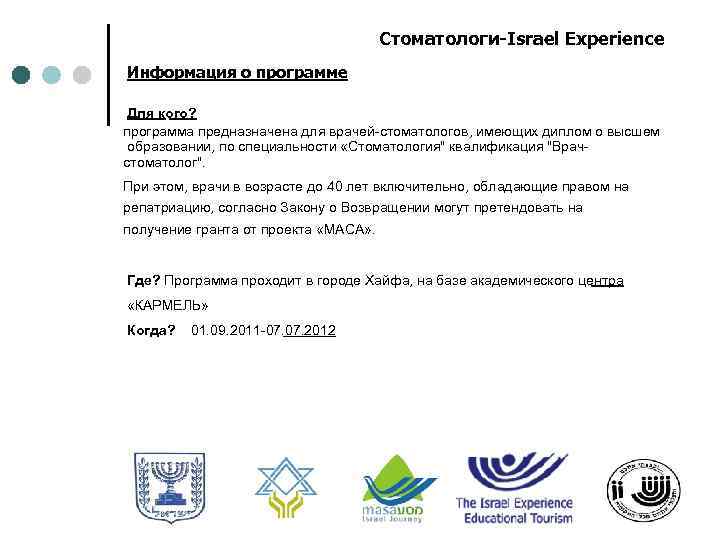 Стоматологи-Israel Experience Информация о программе Для кого? программа предназначена для врачей-стоматологов, имеющих диплом о