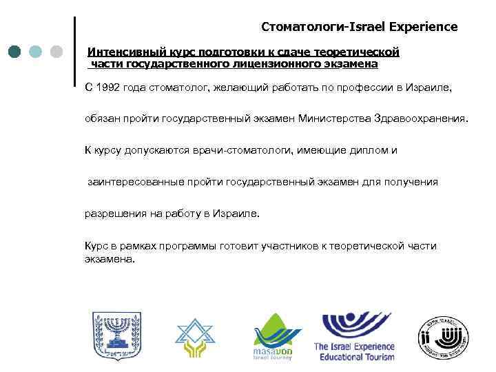 Стоматологи-Israel Experience Интенсивный курс подготовки к сдаче теоретической части государственного лицензионного экзамена С 1992