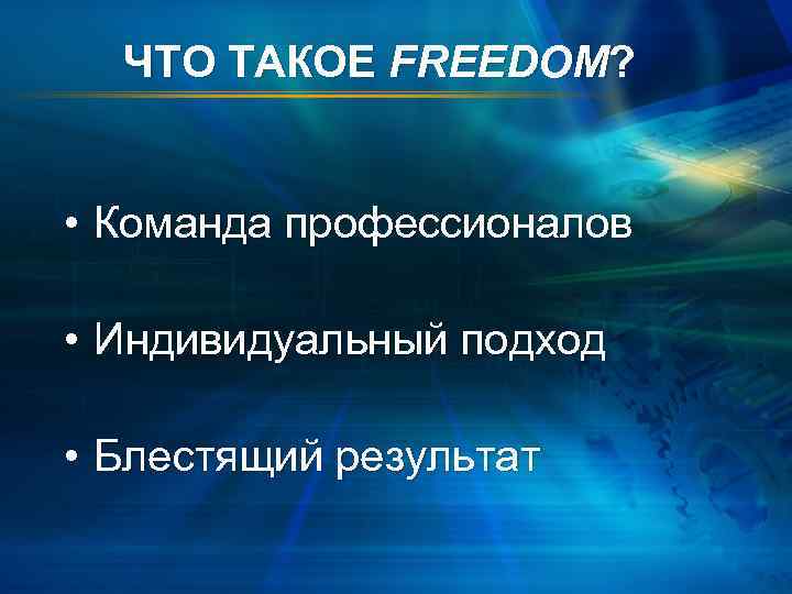 ЧТО ТАКОЕ FREEDOM? • Команда профессионалов • Индивидуальный подход • Блестящий результат 