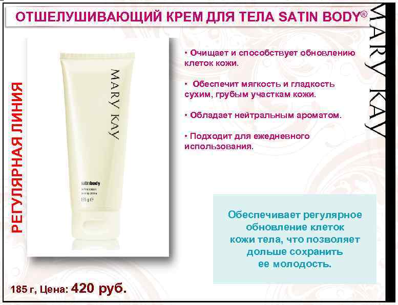 ОТШЕЛУШИВАЮЩИЙ КРЕМ ДЛЯ ТЕЛА SATIN BODY® РЕГУЛЯРНАЯ ЛИНИЯ • Очищает и способствует обновлению клеток