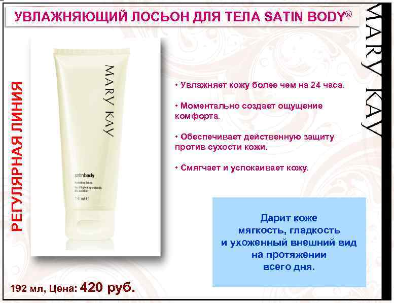 РЕГУЛЯРНАЯ ЛИНИЯ УВЛАЖНЯЮЩИЙ ЛОСЬОН ДЛЯ ТЕЛА SATIN BODY® 192 мл, Цена: 420 руб. •