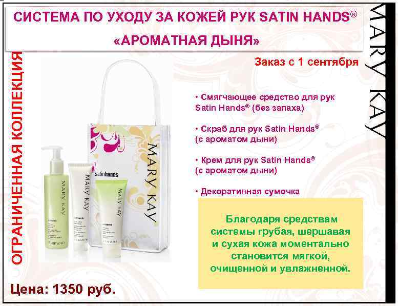 СИСТЕМА ПО УХОДУ ЗА КОЖЕЙ РУК SATIN HANDS® ОГРАНИЧЕННАЯ КОЛЛЕКЦИЯ «АРОМАТНАЯ ДЫНЯ» Цена: 1350