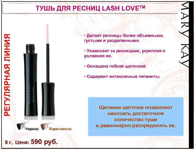 ТУШЬ ДЛЯ РЕСНИЦ LASH LOVETM РЕГУЛЯРНАЯ ЛИНИЯ • Делает ресницы более объемными, густыми и