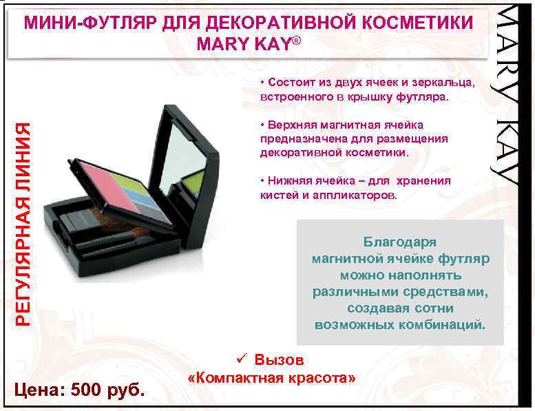 МИНИ-ФУТЛЯР ДЛЯ ДЕКОРАТИВНОЙ КОСМЕТИКИ MARY KAY® РЕГУЛЯРНАЯ ЛИНИЯ • Состоит из двух ячеек и