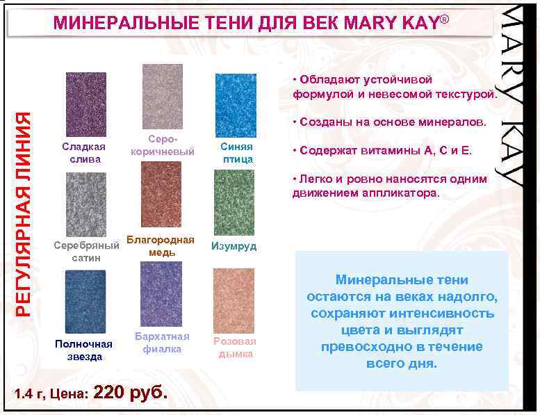 МИНЕРАЛЬНЫЕ ТЕНИ ДЛЯ ВЕК MARY KAY® РЕГУЛЯРНАЯ ЛИНИЯ • Обладают устойчивой формулой и невесомой