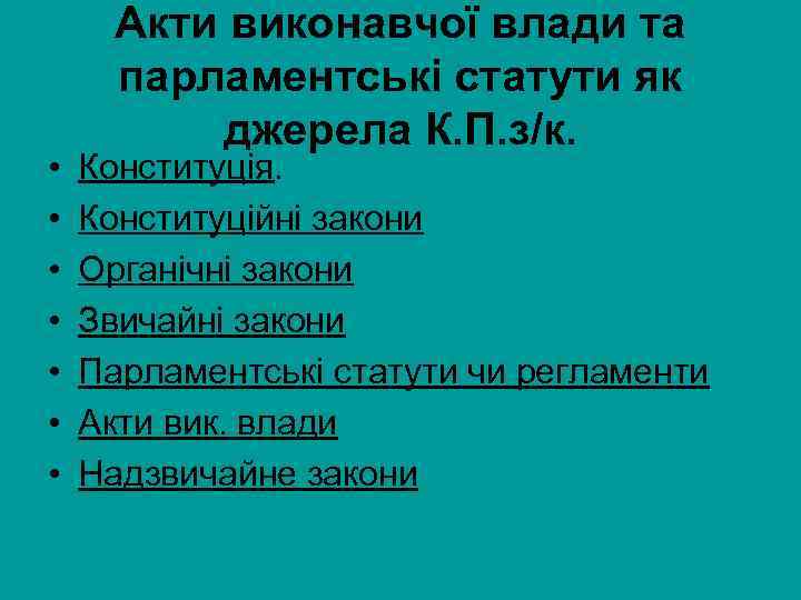  • • Акти виконавчої влади та парламентські статути як джерела К. П. з/к.