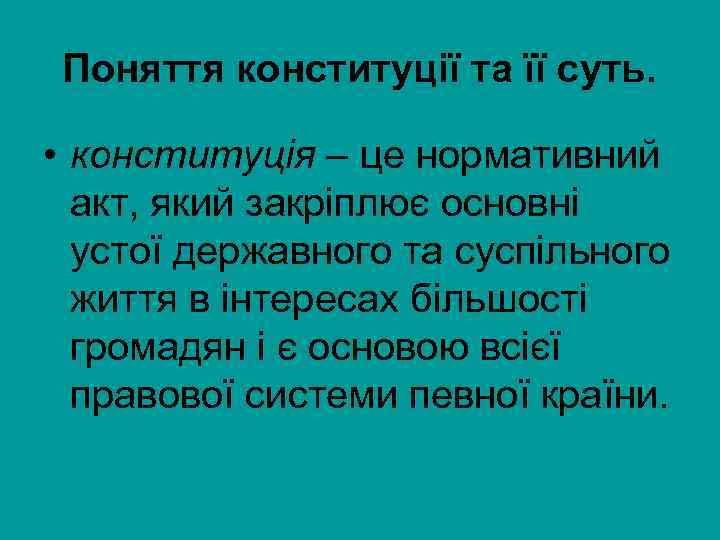 Поняття конституції та її суть. • конституція – це нормативний акт, який закріплює основні