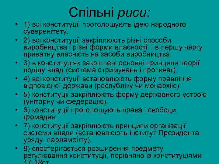 Спільні риси: • 1) всі конституції проголошують ідею народного суверенітету. • 2) всі конституції