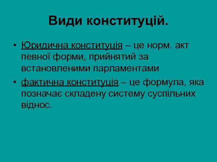 Види конституцій. • Юридична конституція – це норм. акт певної форми, прийнятий за встановленими