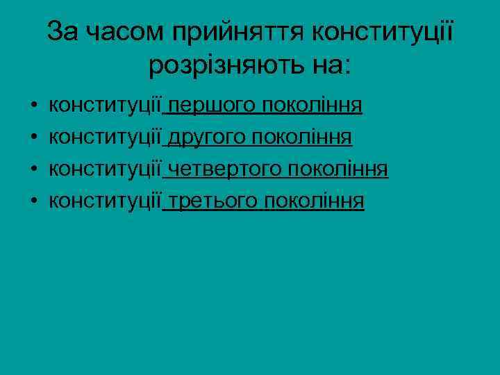 За часом прийняття конституції розрізняють на: • • конституції першого покоління конституції другого покоління