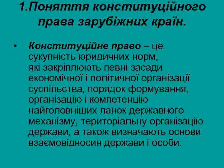 1. Поняття конституційного права зарубіжних країн. • Конституційне право – це сукупність юридичних норм,