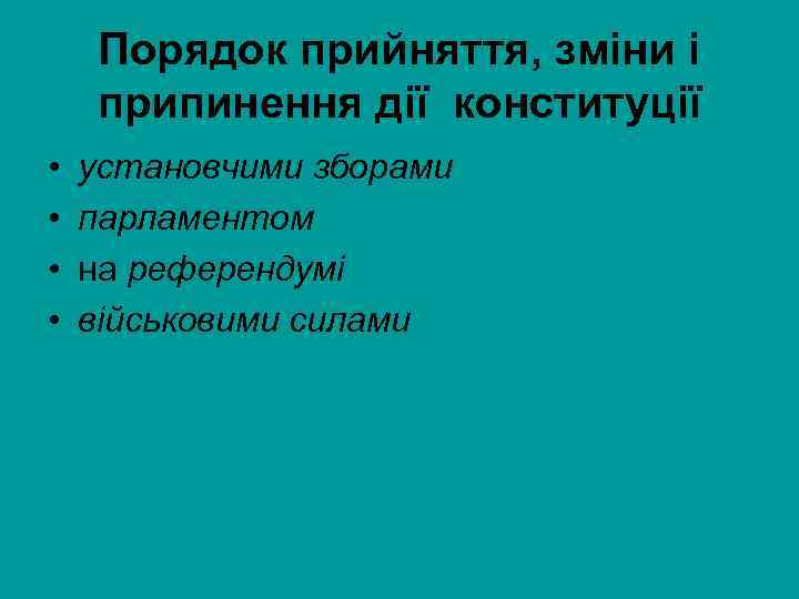 Порядок прийняття, зміни і припинення дії конституції • • установчими зборами парламентом на референдумі