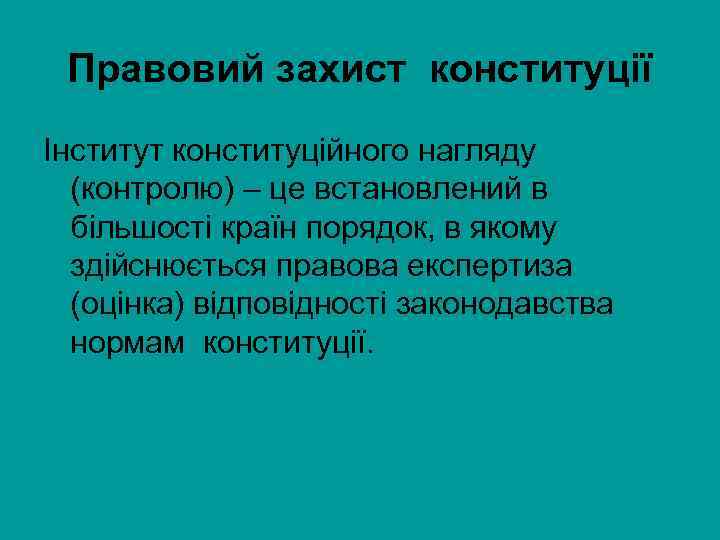 Правовий захист конституції Інститут конституційного нагляду (контролю) – це встановлений в більшості країн порядок,