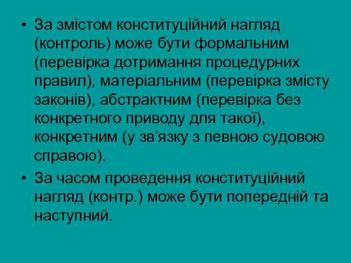  • За змістом конституційний нагляд (контроль) може бути формальним (перевірка дотримання процедурних правил),