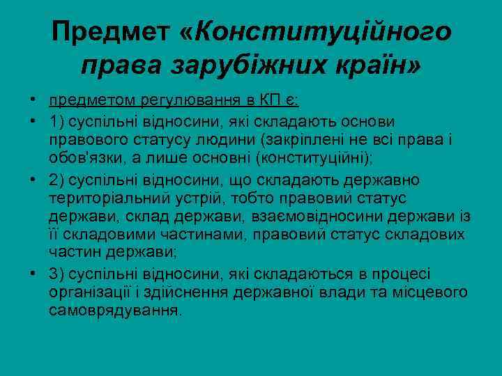 Предмет «Конституційного права зарубіжних країн» • предметом регулювання в КП є: • 1) суспільні