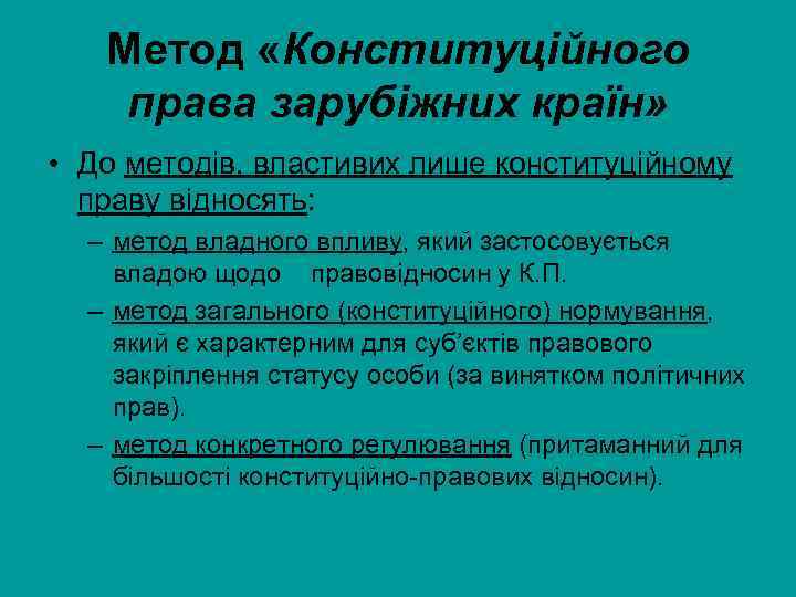 Метод «Конституційного права зарубіжних країн» • До методів, властивих лише конституційному праву відносять: –