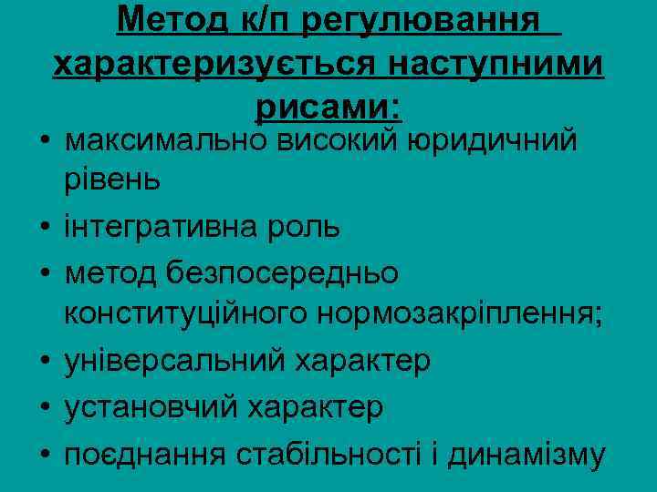 Метод к/п регулювання характеризується наступними рисами: • максимально високий юридичний рівень • інтегративна роль