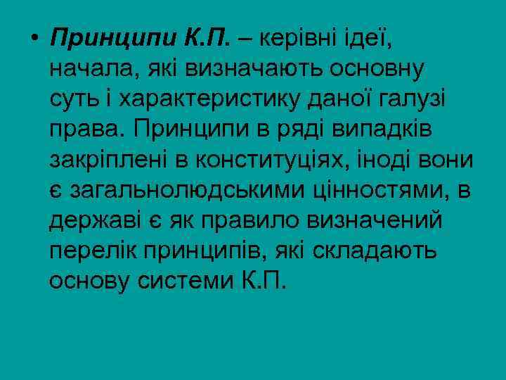  • Принципи К. П. – керівні ідеї, начала, які визначають основну суть і