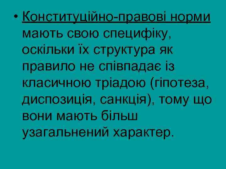  • Конституційно-правові норми мають свою специфіку, оскільки їх структура як правило не співпадає