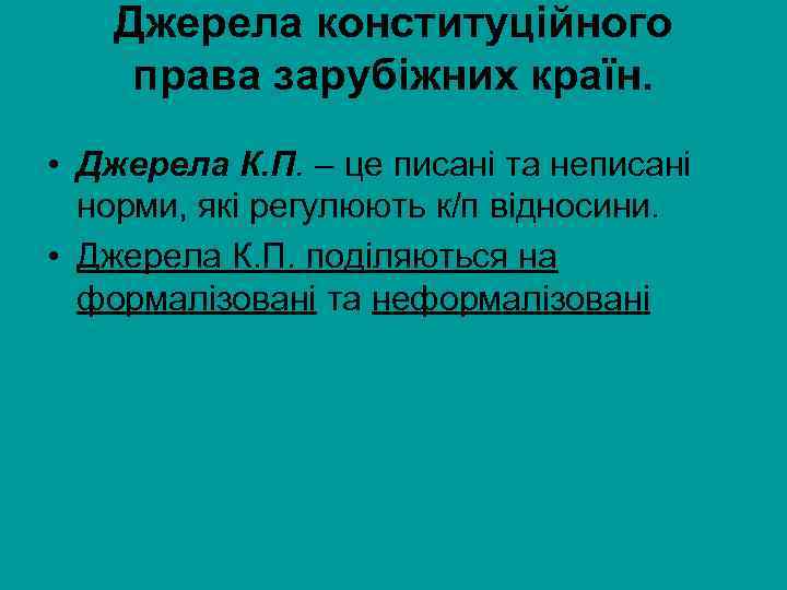 Джерела конституційного права зарубіжних країн. • Джерела К. П. – це писані та неписані