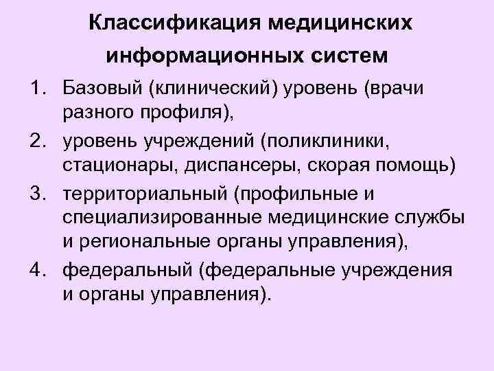  Классификация медицинских информационных систем 1. Базовый (клинический) уровень (врачи разного профиля), 2. уровень