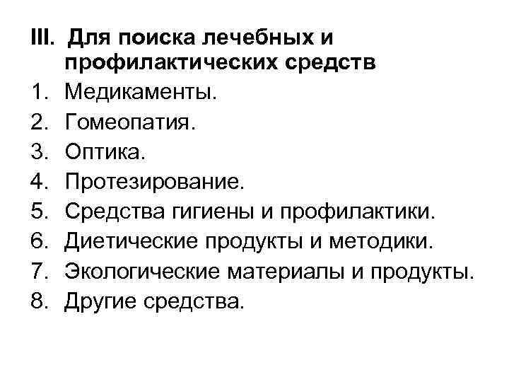 III. Для поиска лечебных и профилактических средств 1. Медикаменты. 2. Гомеопатия. 3. Оптика. 4.