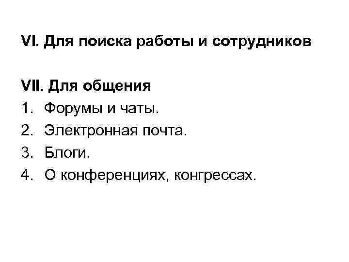 VI. Для поиска работы и сотрудников VII. Для общения 1. Форумы и чаты. 2.