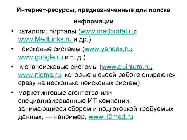 Интернет-ресурсы, предназначенные для поиска информации • каталоги, порталы (www. medportal. ru; www. Med. Links.