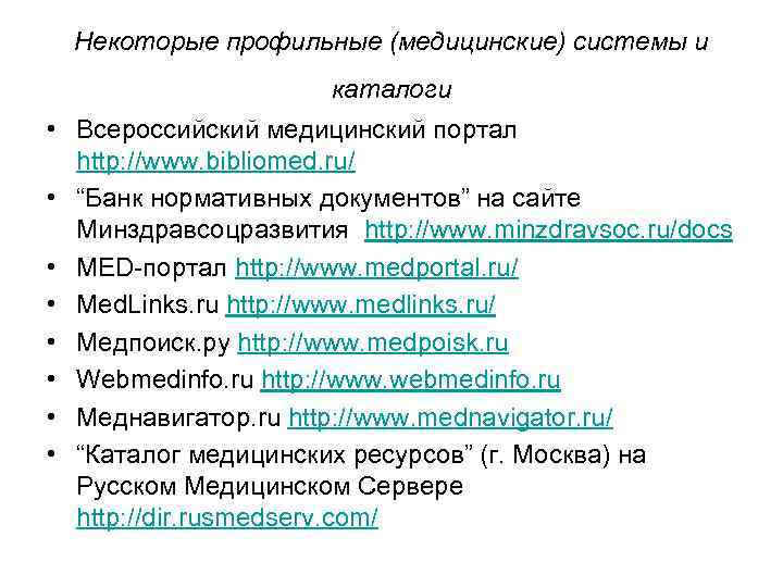 Некоторые профильные (медицинские) системы и каталоги • Всероссийский медицинский портал http: //www. bibliomed. ru/