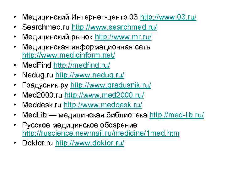  • • • Медицинский Интернет-центр 03 http: //www. 03. ru/ Searchmed. ru http: