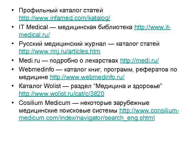 • Профильный каталог статей http: //www. infamed. com/katalog/ • IT Medical — медицинская