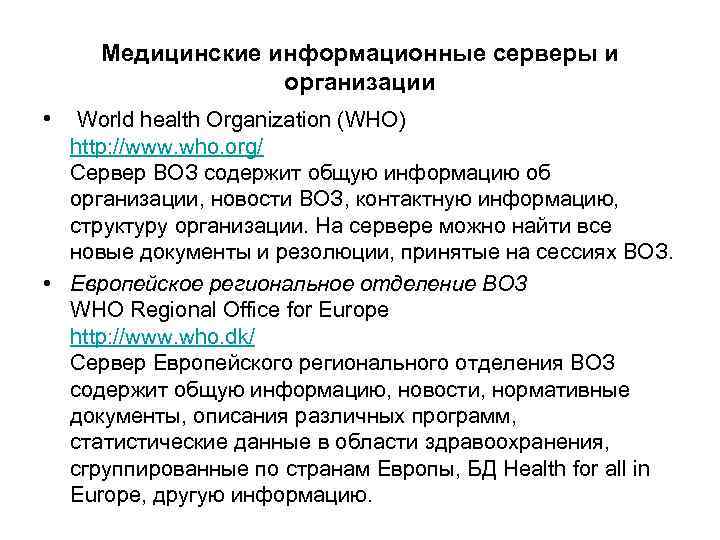 Медицинские информационные серверы и организации • World health Organization (WHO) http: //www. who. org/