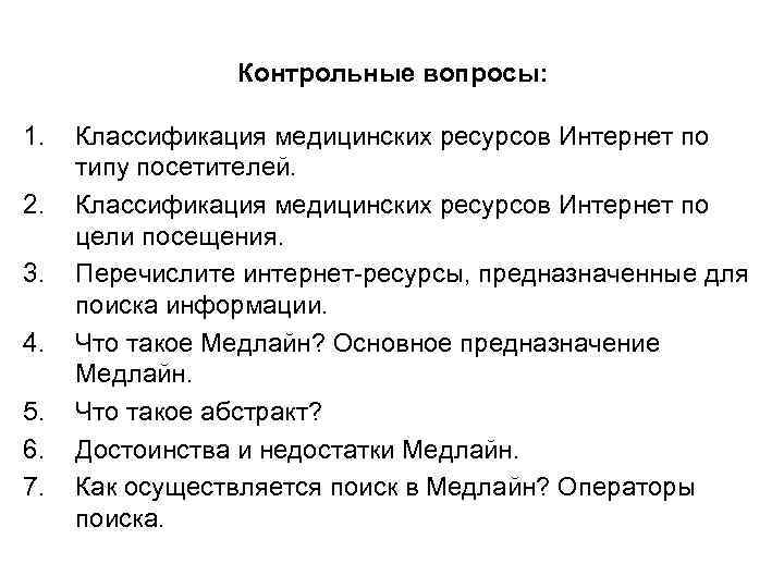 Контрольные вопросы: 1. 2. 3. 4. 5. 6. 7. Классификация медицинских ресурсов Интернет по