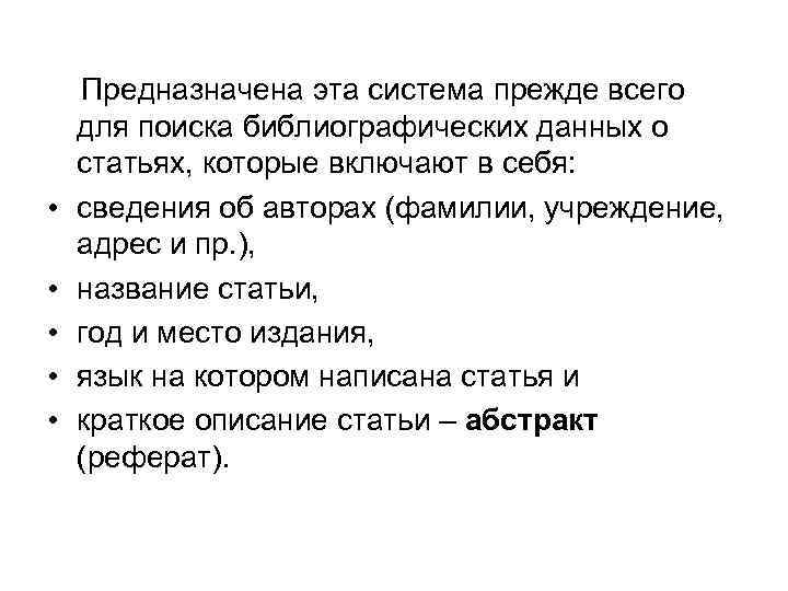  Предназначена эта система прежде всего для поиска библиографических данных о статьях, которые включают