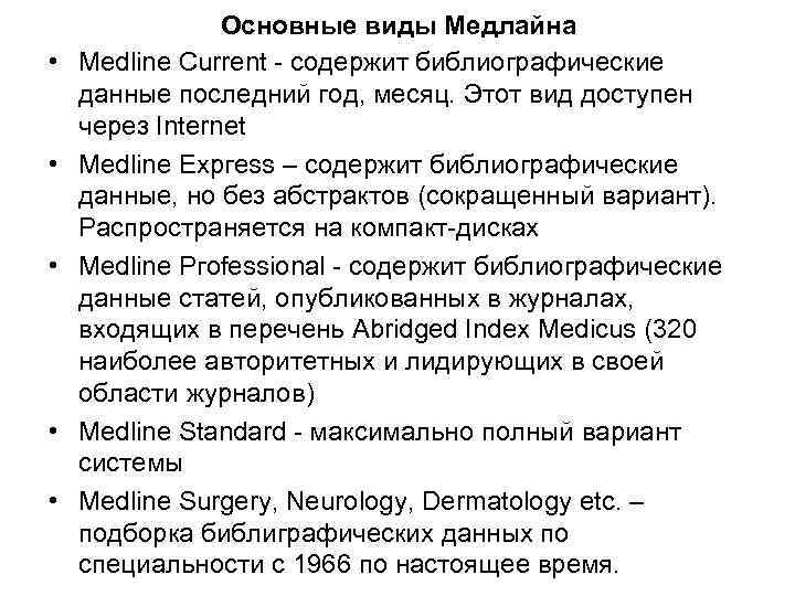  • • • Основные виды Медлайна Меdlinе Сurrent - содержит библиографические данные последний