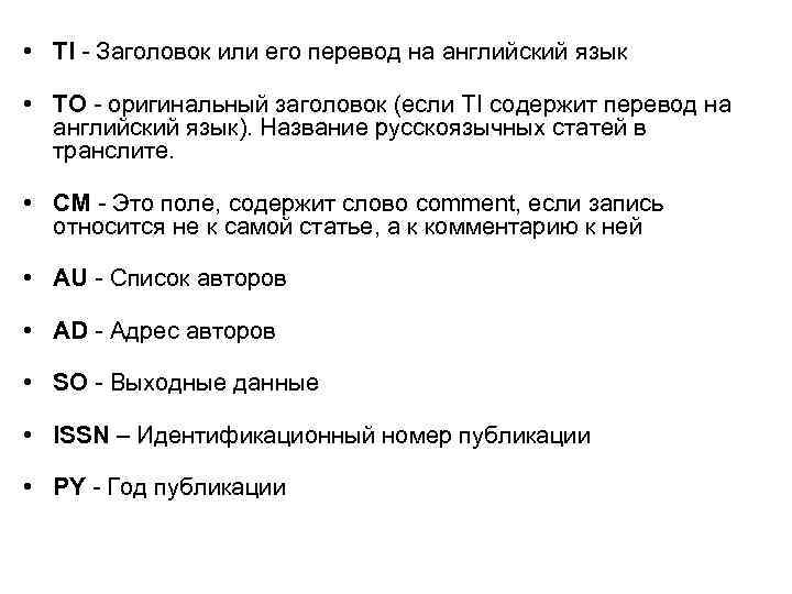  • TI - Заголовок или его перевод на английский язык • ТО -