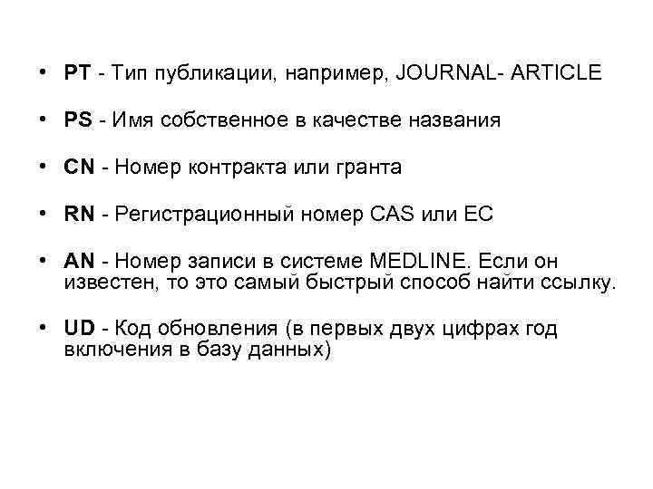  • PT - Тип публикации, например, JOURNAL- ARTICLE • РS - Имя собственное